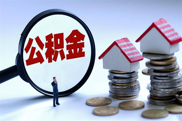 郓城离职半年多了住房公积金可以领取吗（郓城离职半年多了住房公积金可以领取吗）