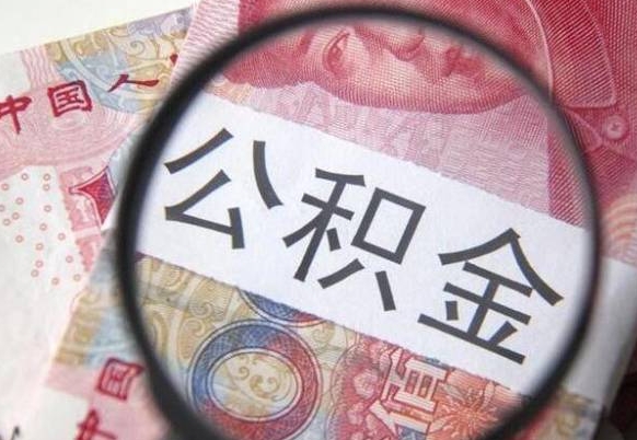 郓城异地公积金销户提取流程（异地公积金注销提取）